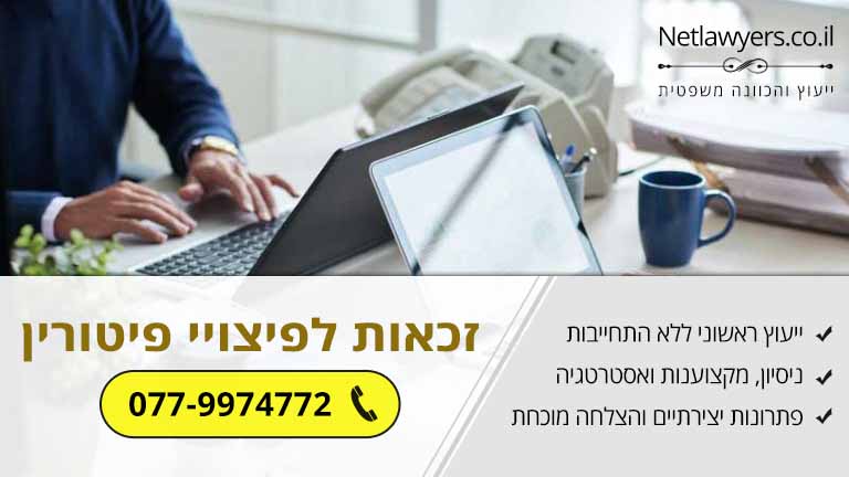 מתי אינך זכאי לפיצויי פיטורין – בדוק בעצמך