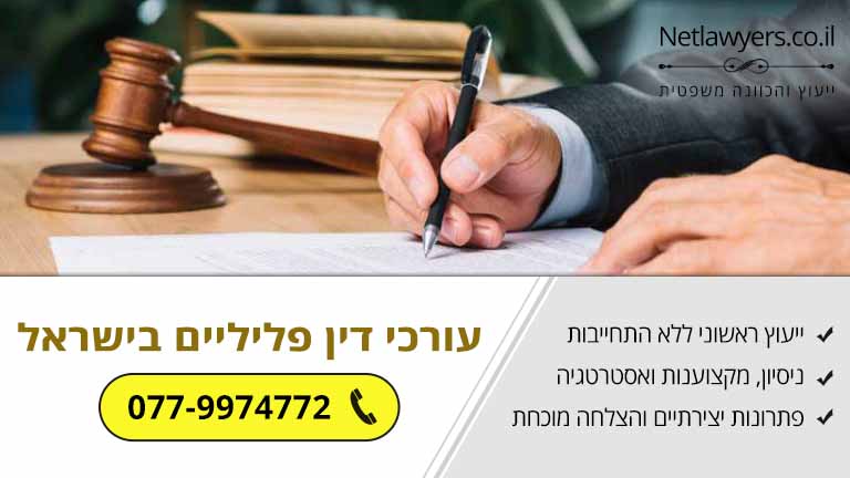 עורכי דין פליליים מובילים בישראל