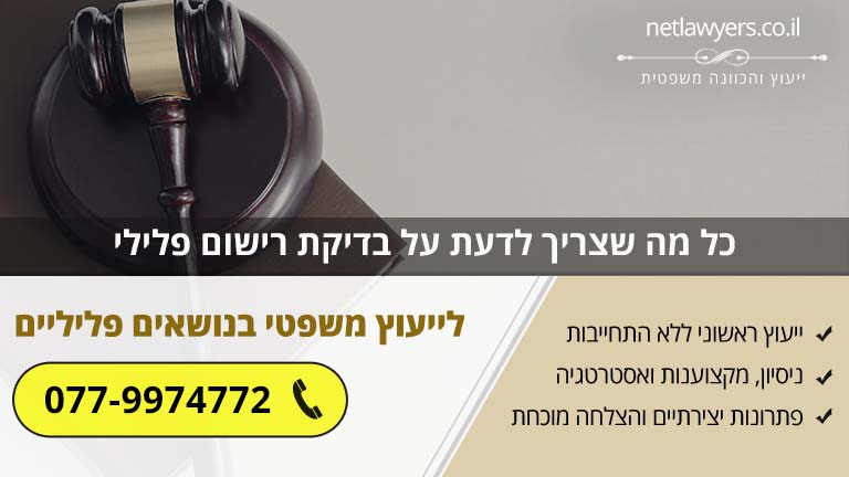 כל מה שצריך לדעת על בדיקת רישום פלילי