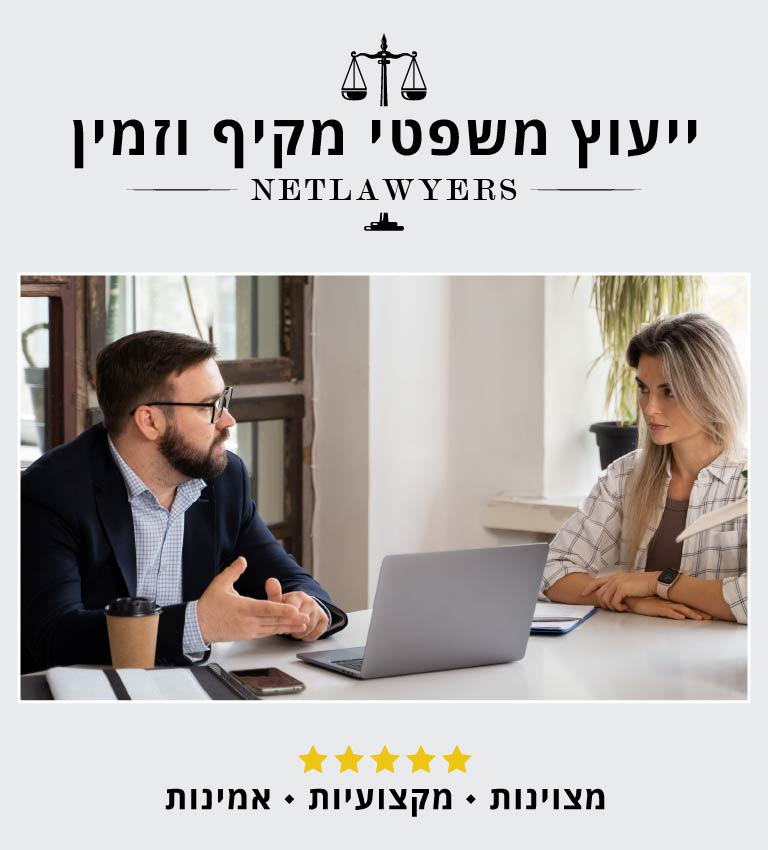 Netlawyers ייעוץ משפטי מקיף וזמין