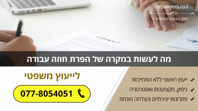 מה לעשות במקרה של הפרת חוזה עבודה