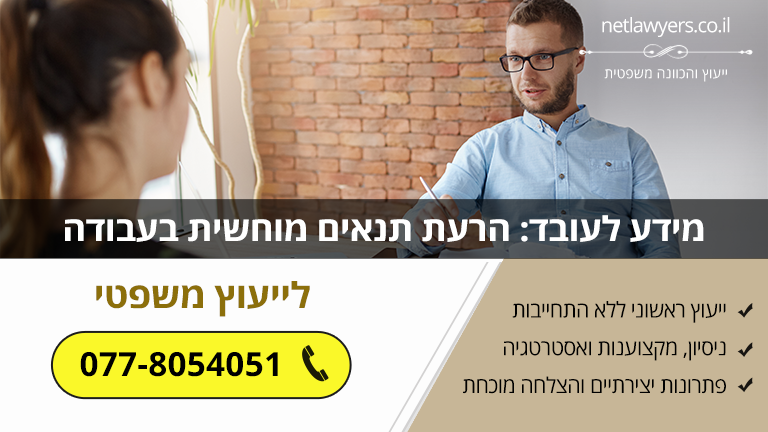 מידע לעובד: הרעת תנאים מוחשית בעבודה