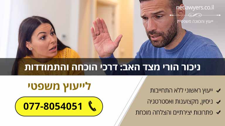 ניכור הורי מצד האב: דרכי הוכחה והתמודדות [מדריך משפטי]