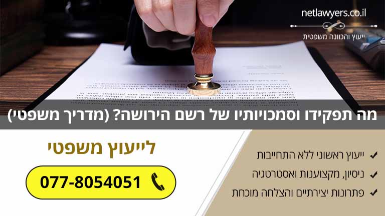מה תפקידו וסמכויותיו של רשם הירושה? (מדריך משפטי)