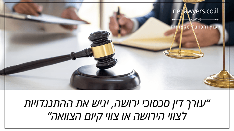 עורך דין סכסוכי ירושה, יגיש את ההתנגדויות לצווי הירושה או צווי קיום הצוואה