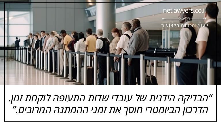 הבדיקה הידנית של עובדי שדות התעופה לוקחת זמן. הדרכון הביומטרי חוסך את זמני ההמתנה המרובים