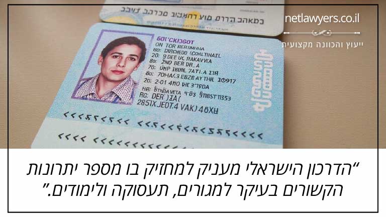 הדרכון הישראלי מעניק למחזיק בו מספר יתרונות הקשורים בעיקר למגורים, תעסוקה ולימודים.