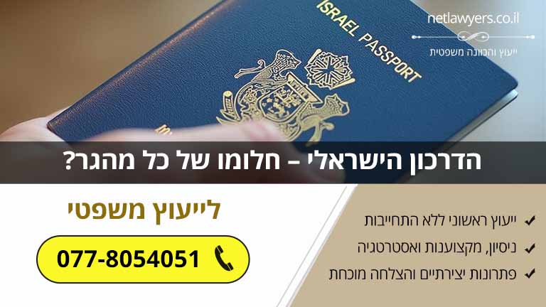 הדרכון הישראלי – חלומו של כל מהגר?