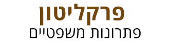 פרקליטון - לוגו