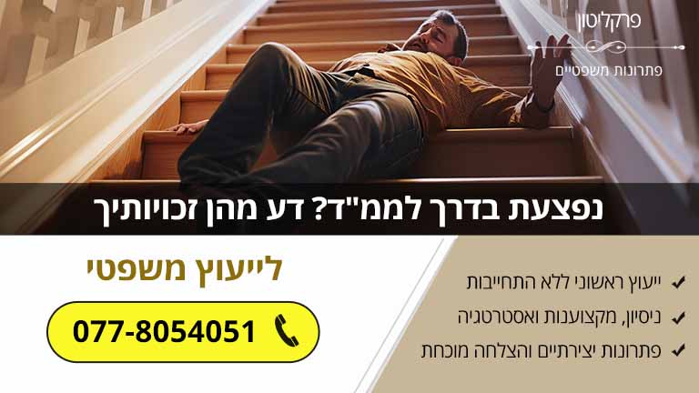 נפצעת בדרך לממ"ד? דע מהן זכויותיך